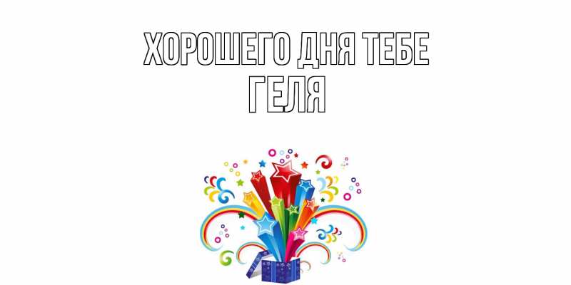 Картинка Хорошего дня тебе, Геля