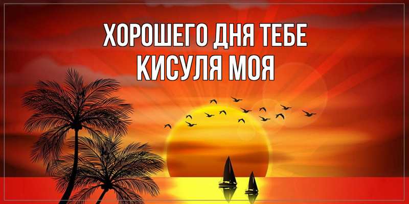 Картинка Хорошего дня тебе, Кисуля моя