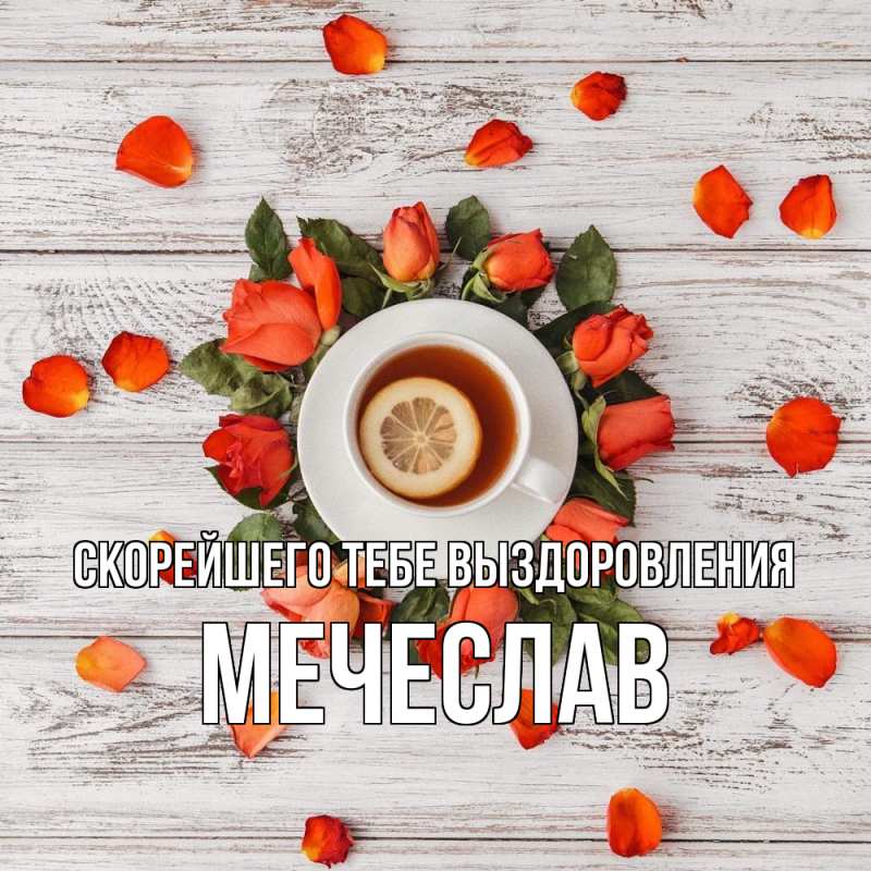 Картинка Скорейшего тебе выздоровления, Мечеслав