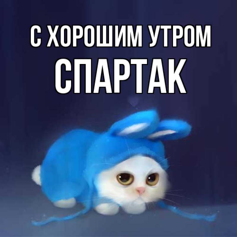 Открытка с именем, Спартак, С хорошим утром