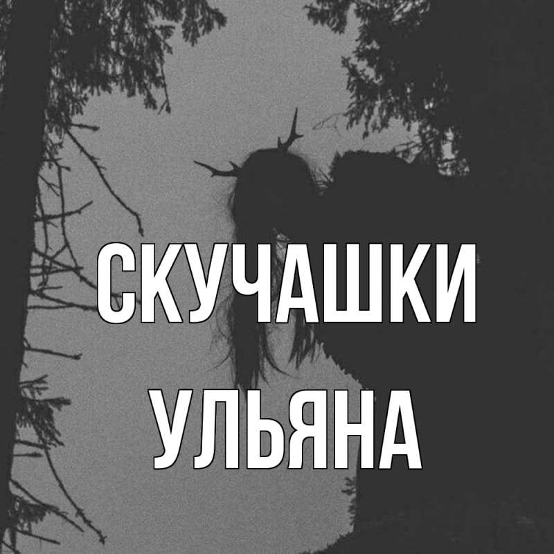 Картинка Скучашки, Ульяна
