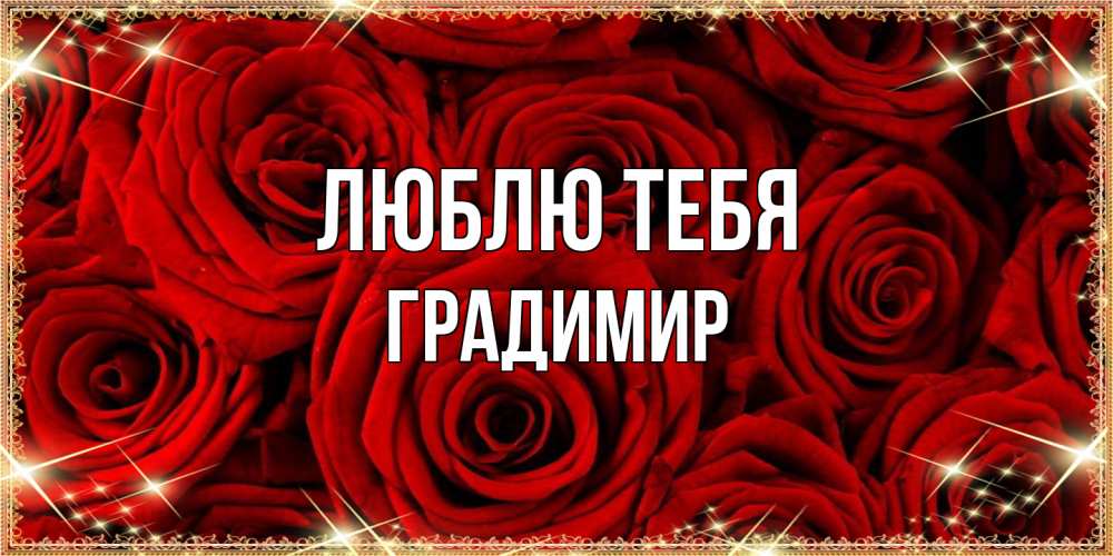 Открытка на каждый день с именем, Градимир Люблю тебя открытка для любимой Прикольная открытка с пожеланием онлайн скачать бесплатно 