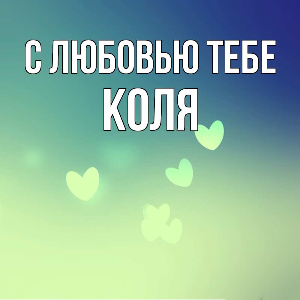 Открытка на каждый день с именем, Коля С любовью тебе градиент синий Прикольная открытка с пожеланием онлайн скачать бесплатно 