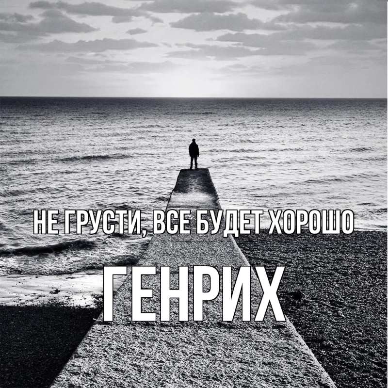 Картинка Не грусти, все будет хорошо, Генрих