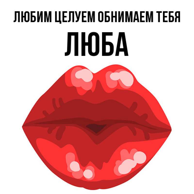 Открытка с именем, Люба, Любим целуем обнимаем тебя