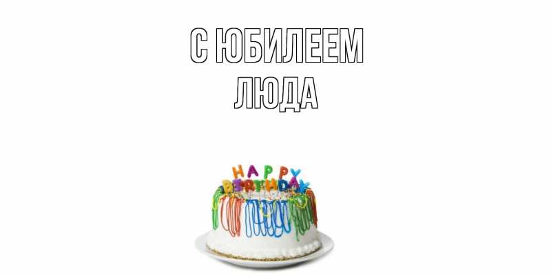 Открытка с именем, Люда, C юбилеем