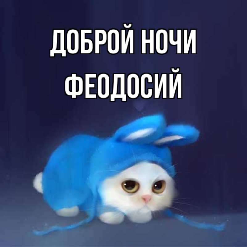 Открытка с именем, Феодосий, Доброй ночи