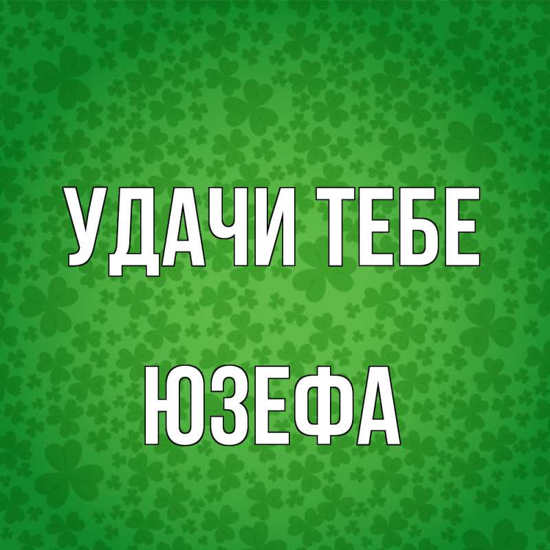 Открытка с именем, Юзефа, Удачи тебе