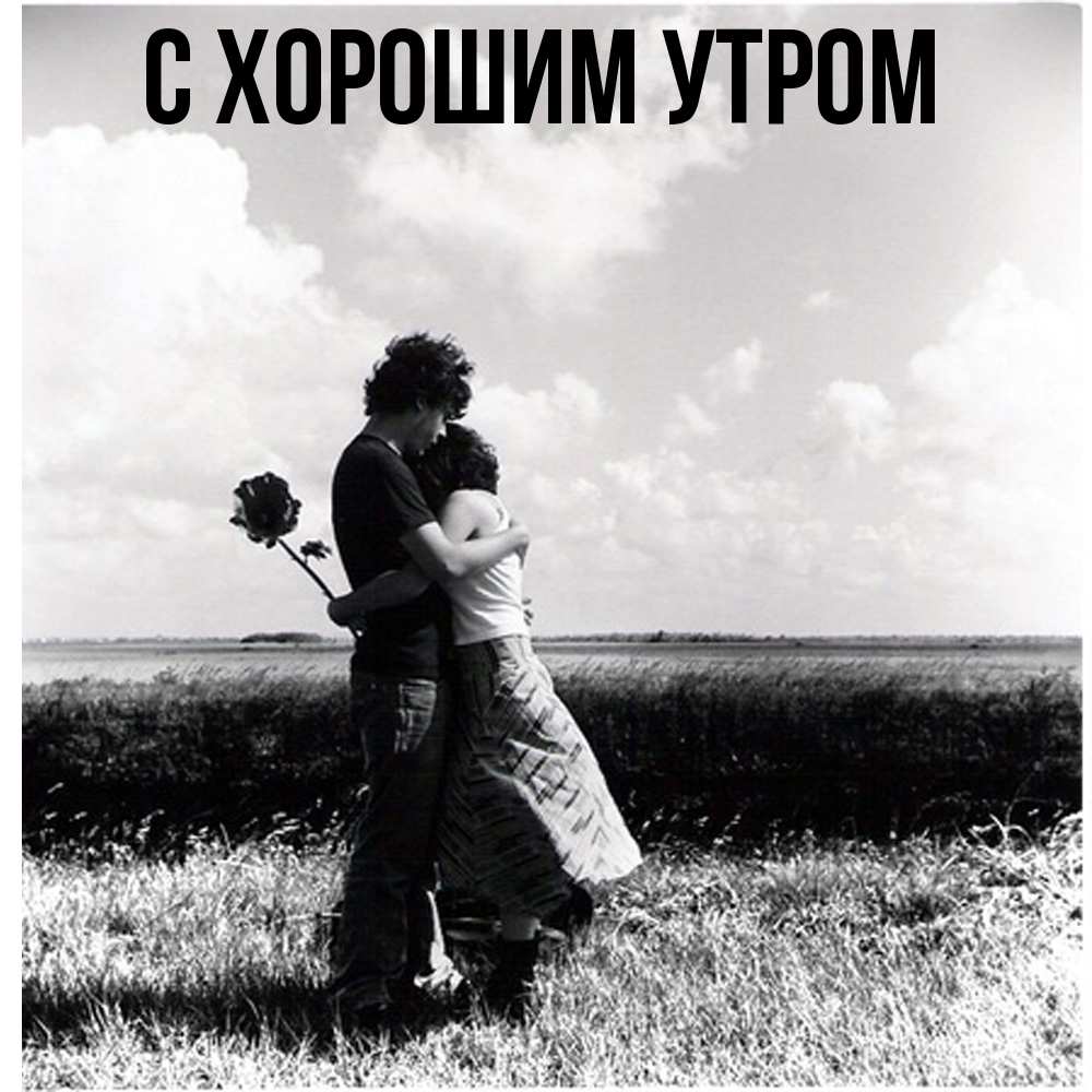 Открытка на каждый день с именем, Адиля Обнимашки чернобелое фото Прикольная открытка с пожеланием онлайн скачать бесплатно 