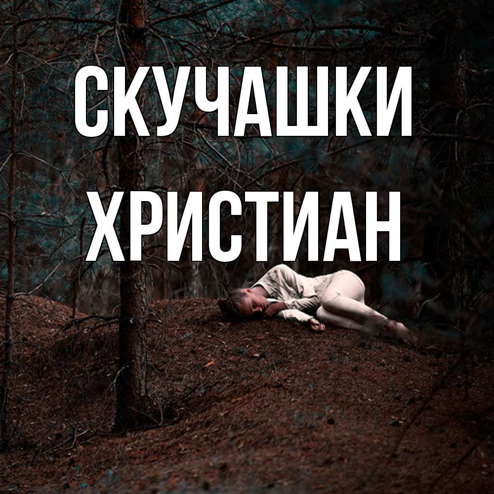 Открытка на каждый день с именем, Христиан Скучашки очень Прикольная открытка с пожеланием онлайн скачать бесплатно 