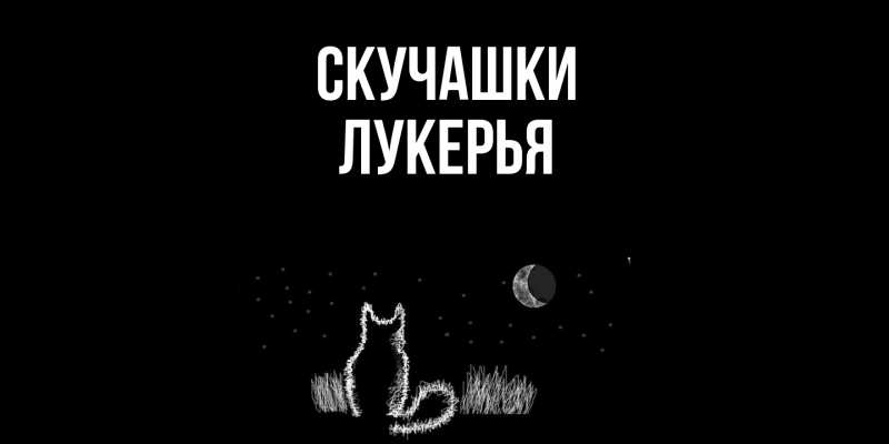 Картинка Скучашки, Лукерья