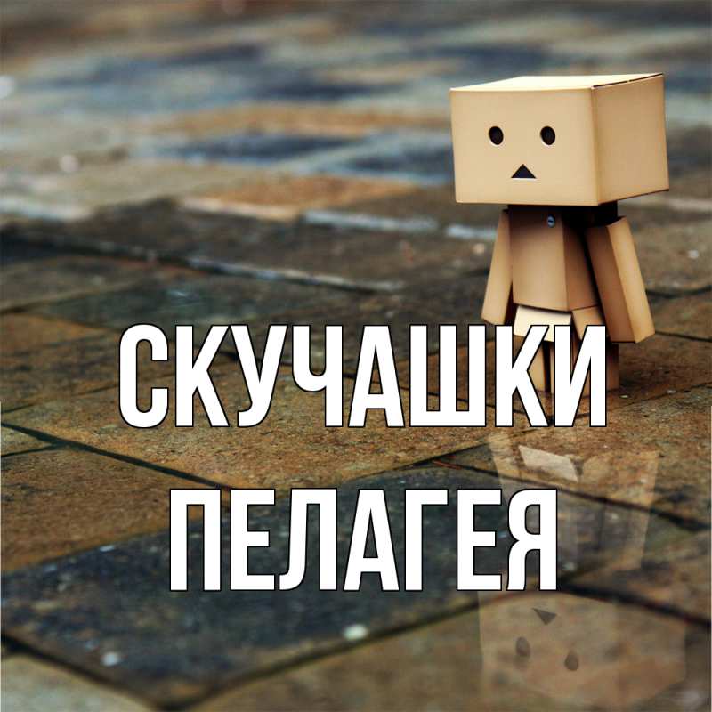Картинка Скучашки, Пелагея