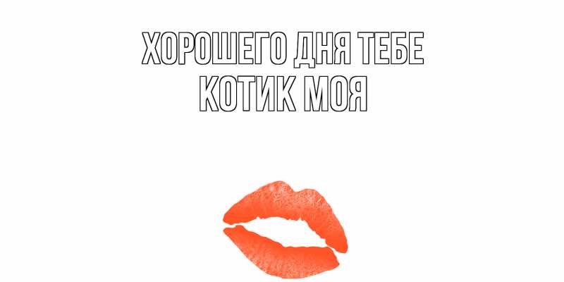Картинка Хорошего дня тебе, Котик моя