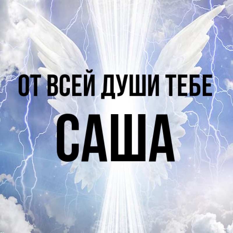 Картинка От всей души тебе, Саша