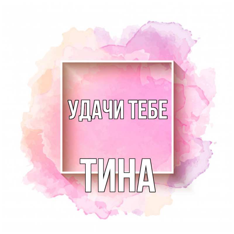 Открытка с именем, Тина, Удачи тебе