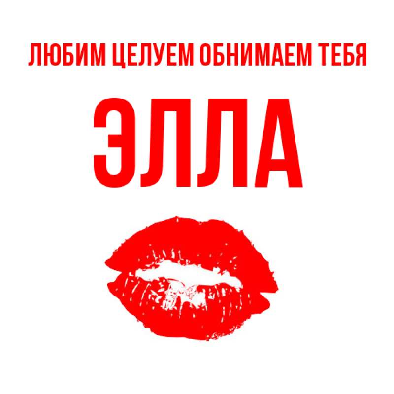 Картинка Любим целуем обнимаем тебя, Элла