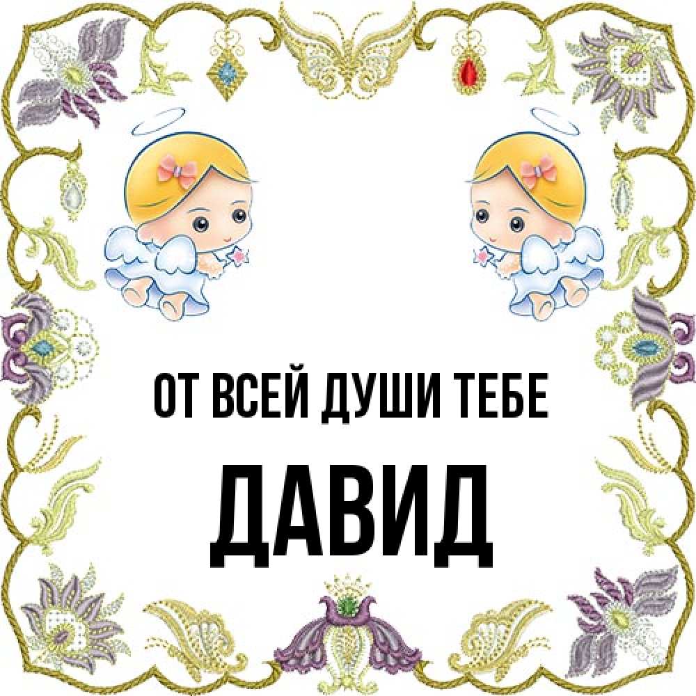 Открытка на каждый день с именем, Давид От всей души тебе маленькие ангелы с крылышками Прикольная открытка с пожеланием онлайн скачать бесплатно 