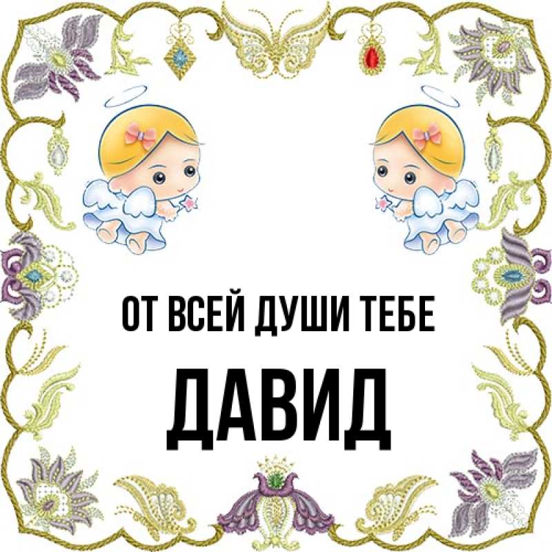 Картинка От всей души тебе, Давид
