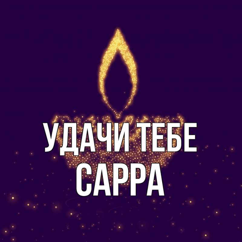 Картинка Удачи тебе, Сарра